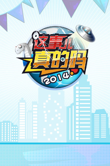 這事兒真的嗎2014(2014)海報