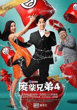 廢柴兄弟4(2016)海報