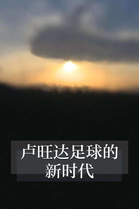 盧安達足球的新時代(2018)海報