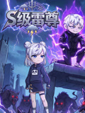 S級雷尊(2026)海報