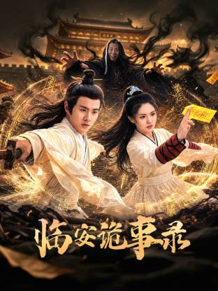 臨安詭事錄(2026)海報