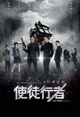 使徒行者(粤语版)(2016)海报