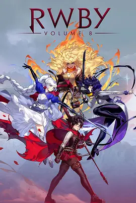 四色战记 RWBY 第八季(2013)海报