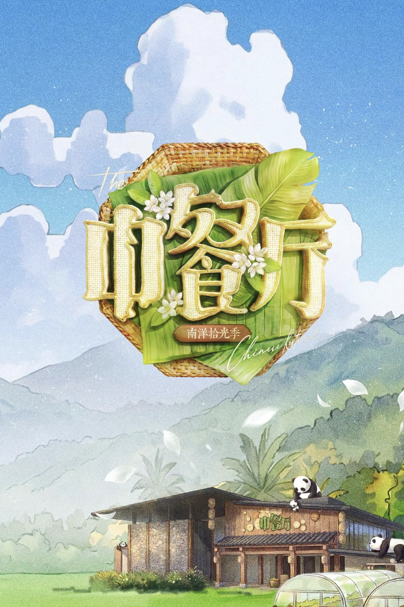 中餐厅 第十季(2017)海报