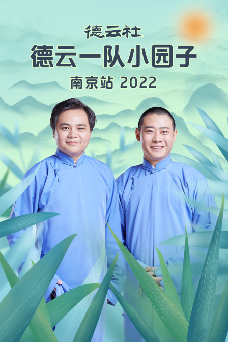 德雲社德雲一隊小園子南京站2022(2023)海報