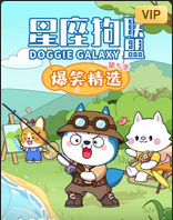 星座狗聯盟爆笑精選第五季(2023)海報