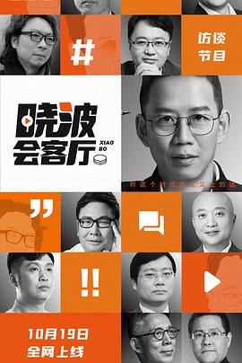 曉波會客廳(2021)海報