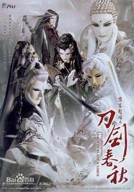 霹雳惊鸿之刀剑春秋(2012)海报