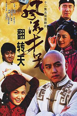 风流才子翻转天(2005)海报