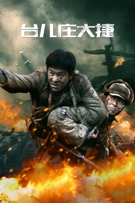 臺兒莊大捷(2016)海報