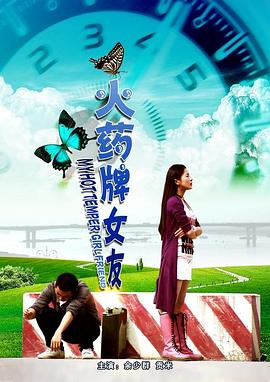 火藥牌女友(2010)海報