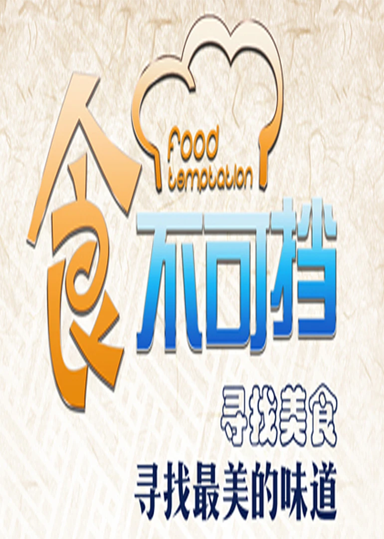 食不可挡(2015)海报