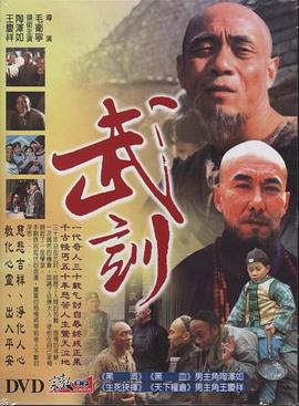 武訓(1996)海報