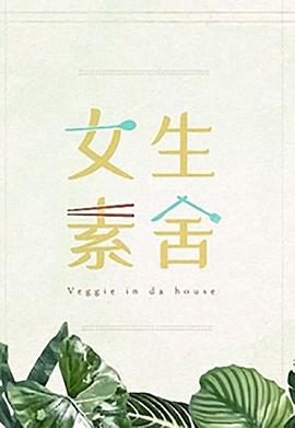 女生素舍(2023)海報