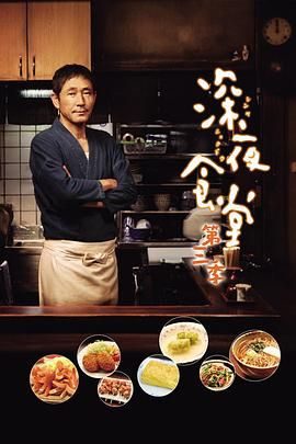 深夜食堂第三季(2009)海报