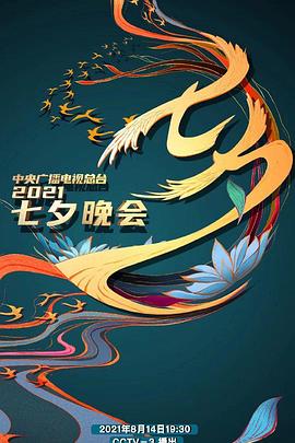 2022年中央廣播電視總檯·七夕晚會(2021)海報