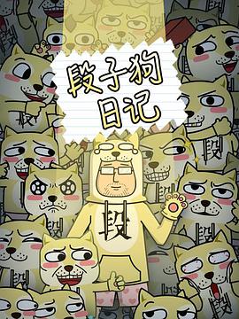段子狗日記(2016)海報