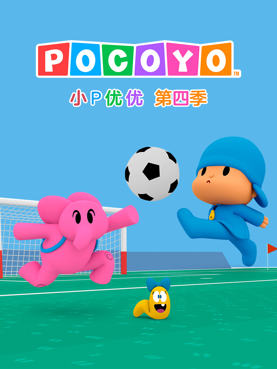 小P優優第四季 配音(2026)海報