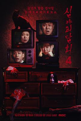 深夜怪谈会第五季(2021)海报