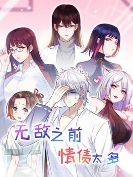 无敌之前情债太多(2022)海报