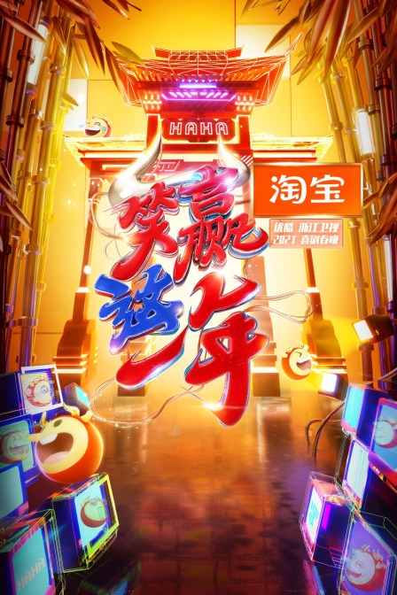 淘寶“笑贏這一年”2021喜劇春晚(2021)海報