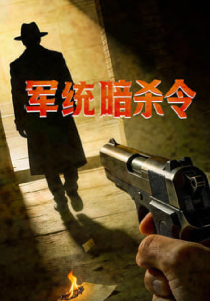 軍統暗殺令(2026)海報