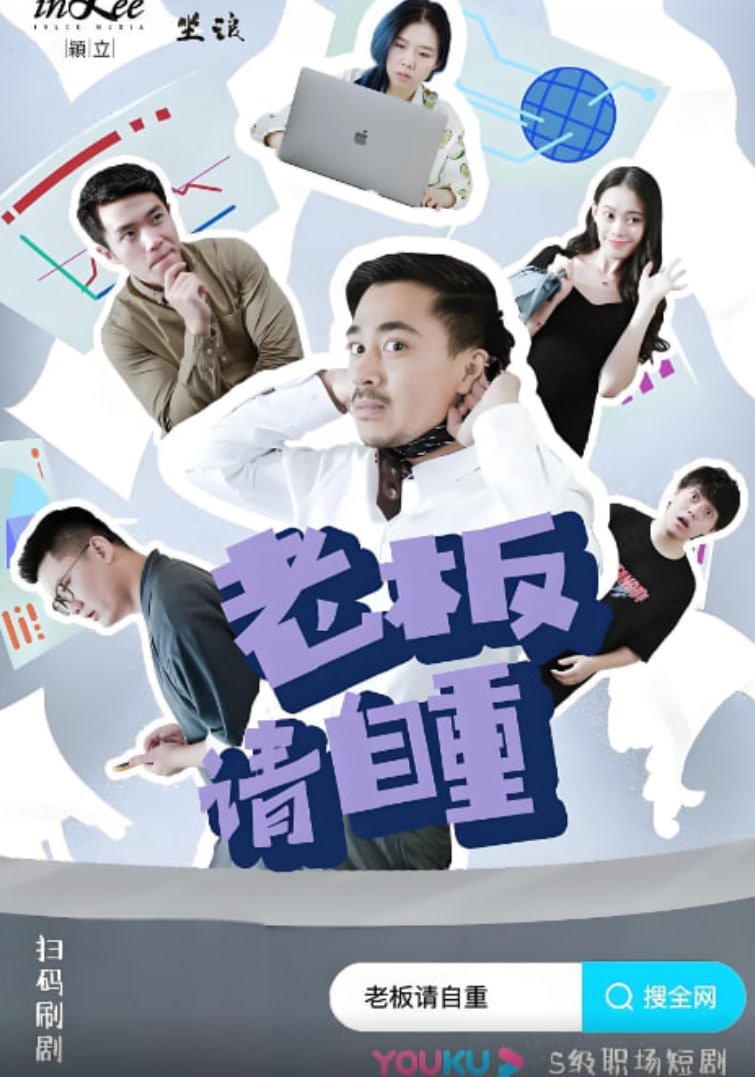 老板请自重(2021)海报