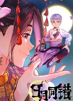 日月同错 第一季(2021)海报