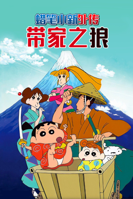 蠟筆小新外傳 帶家之狼(2017)海報