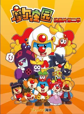 摩尔庄园第二季(2011)海报