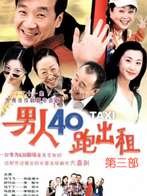 男人四十跑出租第三部(2021)海報