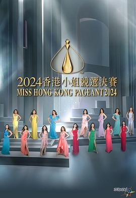 2024香港小姐竞选决赛(2024)海报