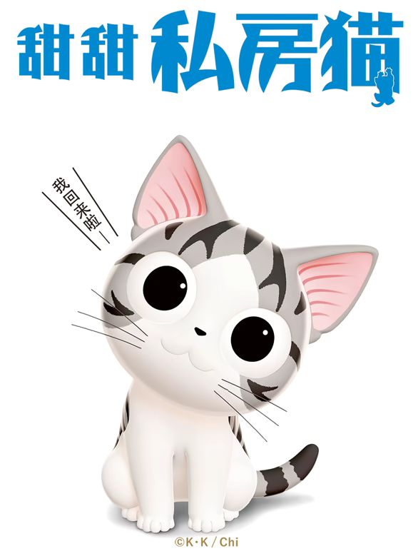 甜甜私房貓第三季普通話版(2016)海報