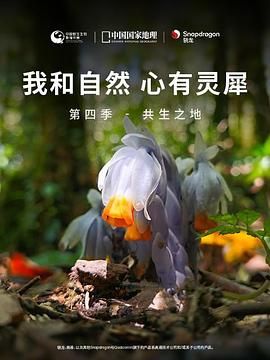 《我和自然 心有灵犀》第四季 - 共生之地(2023)海报