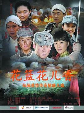 花篮花儿香(2009)海报