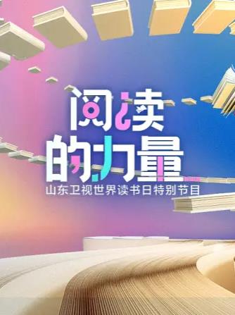 阅读的力量(2023)海报
