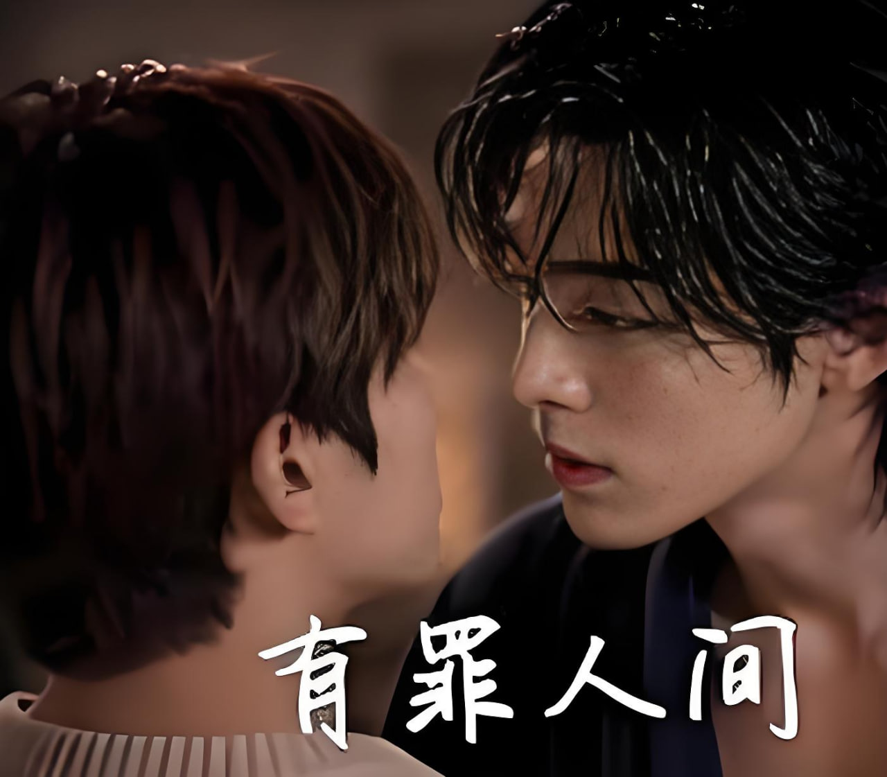 有罪人間(2026)海報