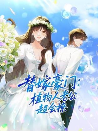替嫁豪门:植物人老公超会撩动态漫画(2025)海报
