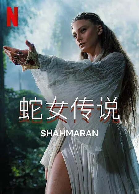 蛇女傳說第二季(2023)海報