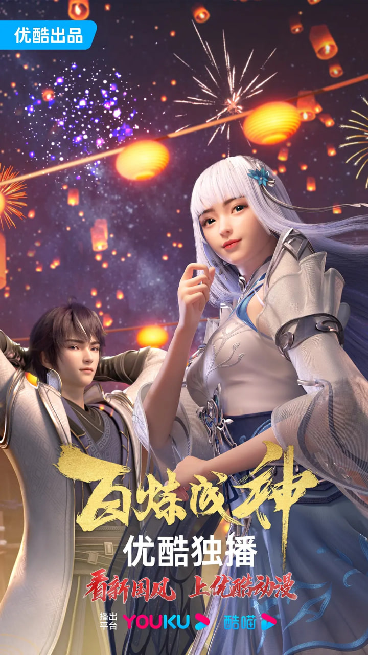 百炼成神 第一二季(2022)海报