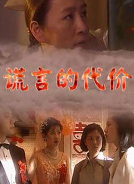 謊言的代價(1999)海報