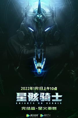 星骸騎士完結篇(2022)海報