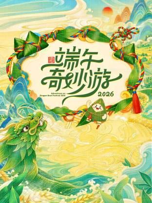 2026端午奇妙遊(2026)海報