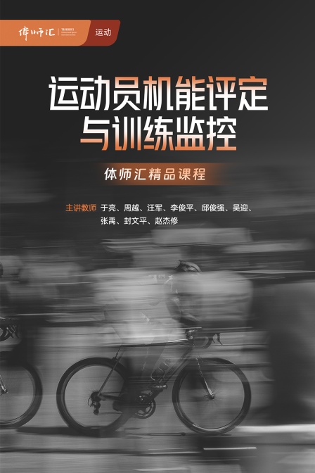 运动员机能评定与训练监控(2024)海报