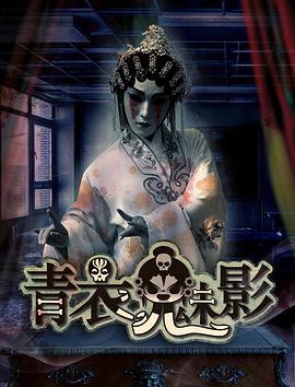 青衣魅影(2017)海報