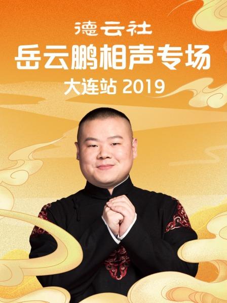 德雲社岳雲鵬相聲專場大連站2019(2019)海報