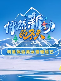 怦然新動的冬天(2025)海報