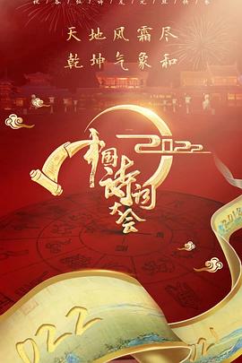 2022中国诗词大会(2016)海报