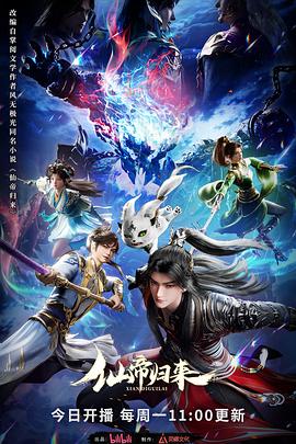 仙帝歸來2025(2025)海報