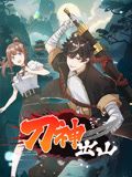 刀神出山 动态漫画(2024)海报